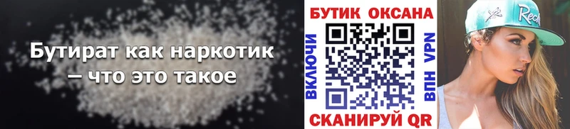 БУТИРАТ бутик  купить   Саров 